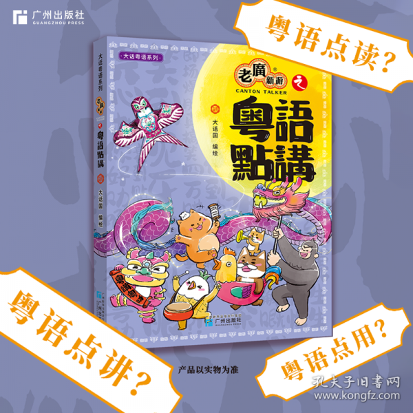 老廣新游之粵語點講