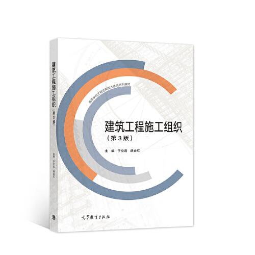 建筑工程施工組織（第3版）