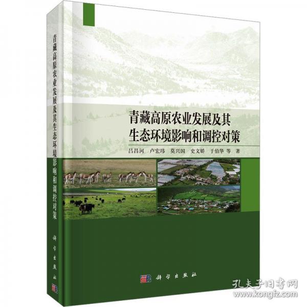 青藏高原農(nóng)業(yè)發(fā)展及其生態(tài)環(huán)境影響和調(diào)控對策
