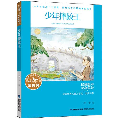 全國優(yōu)秀兒童文學(xué)獎(jiǎng)·大獎(jiǎng)書系——少年摔跤王（分級閱讀：5-6年級）