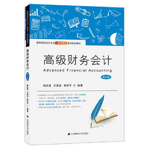 高級財務(wù)會計（第三版）（附練習冊）