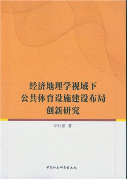 经济地理学视域下公共体育设施建设布局创新研究