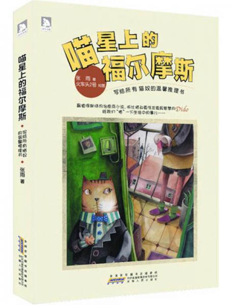 喵星上的福爾摩斯