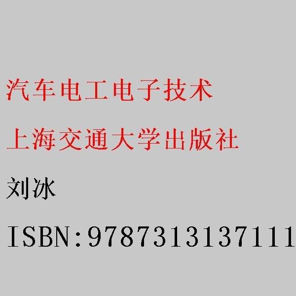 汽车电工电子技术 刘冰 上海交通大学出版社 9787313137111