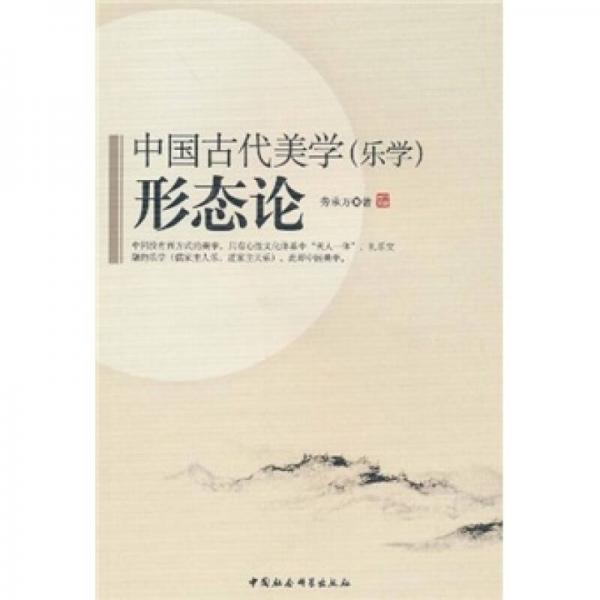 中国古代美学（乐学）形态论