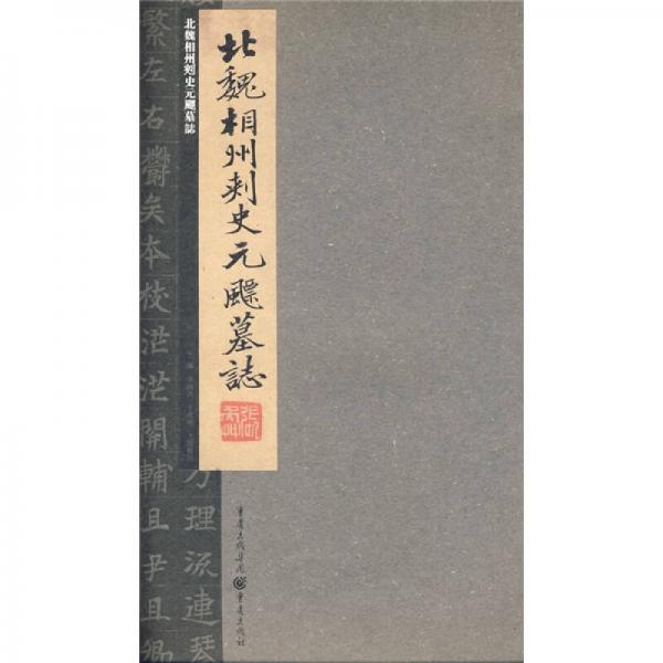 張祖翼藏拓魏碑系列：北魏相州刺史元飃墓志