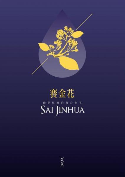赛金花：戏梦红尘的传奇女子