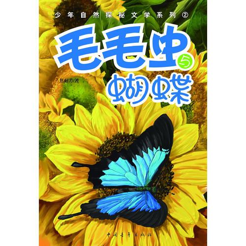 毛毛蟲與蝴蝶