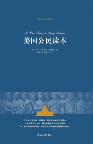 美國(guó)公民讀本（名著英漢雙語(yǔ)插圖版）