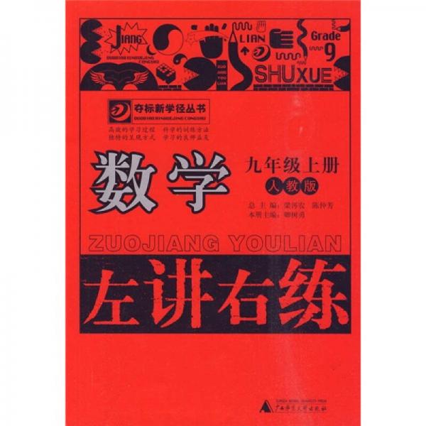 左講右練：數(shù)學(xué)