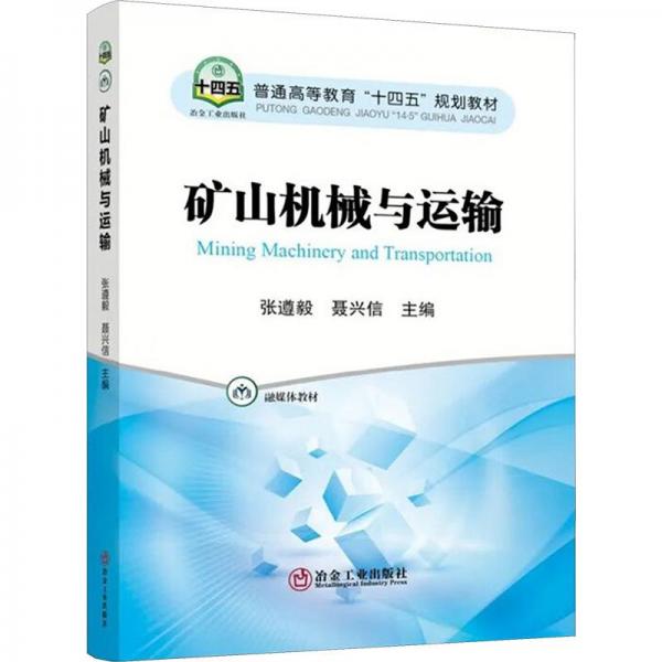 礦山機(jī)械與運(yùn)輸