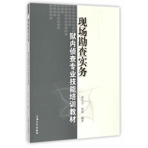 現(xiàn)場勘查實務(wù)：獄內(nèi)偵查專業(yè)技能培訓(xùn)教材