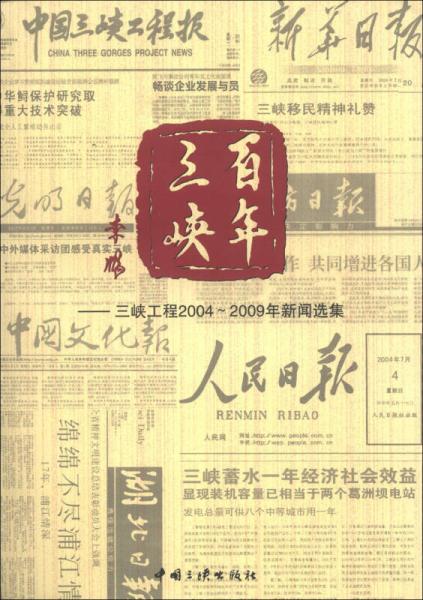 百年三峽：三峽工程2004-2009年新聞選集