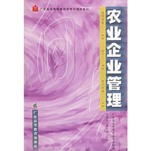 農(nóng)業(yè)企業(yè)管理