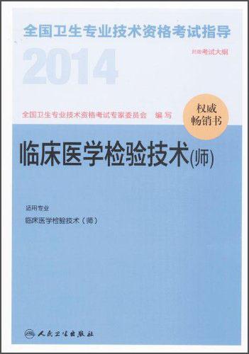 2014全国卫生专业技术资格考试指导. 临床医学检验技术(师)