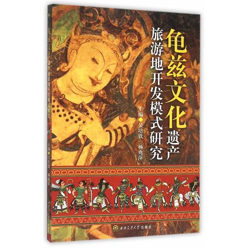 龜茲文化遺產(chǎn)旅游地開發(fā)模式研究