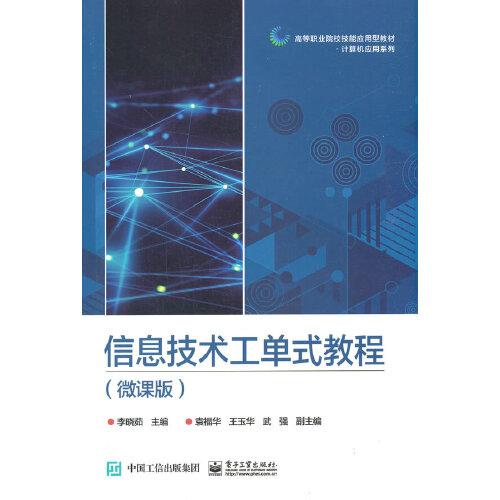 信息技術工單式教程（微課版）