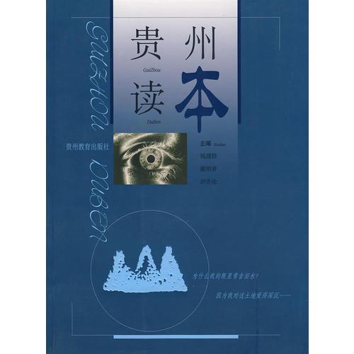 貴州讀本