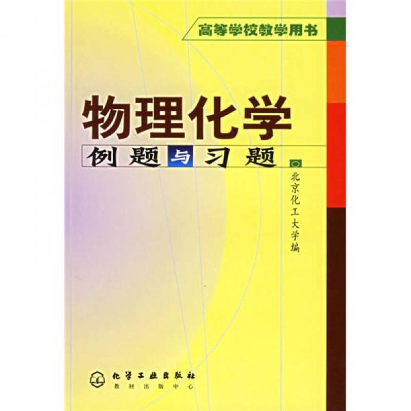 高等學(xué)校教學(xué)用書：物理化學(xué)例題與習(xí)題