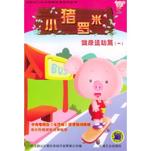 小豬羅米.健康運動篇.一