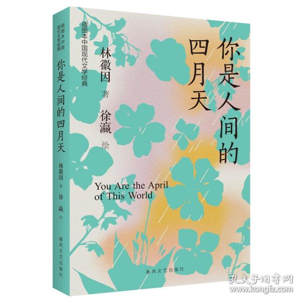 你是人間的四月天