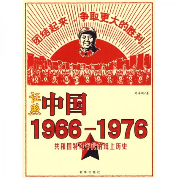 證照中國(guó)1966-1976