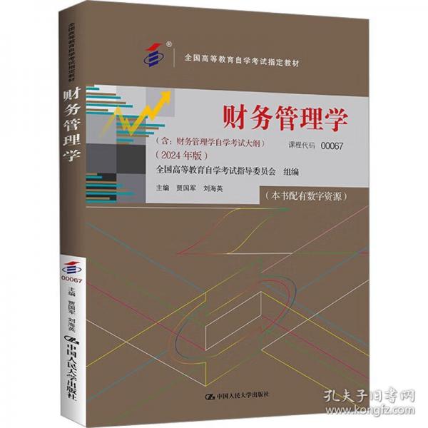 （考）財務(wù)管理學(xué)（））