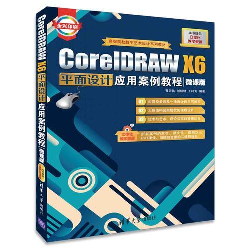 CorelDRAW X6平面设计应用案例教程（微课版）