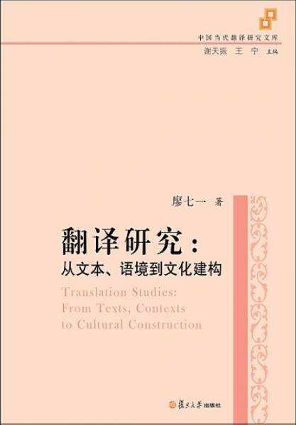 中国当代翻译研究文库翻译研究：从文本、语境到文化建构