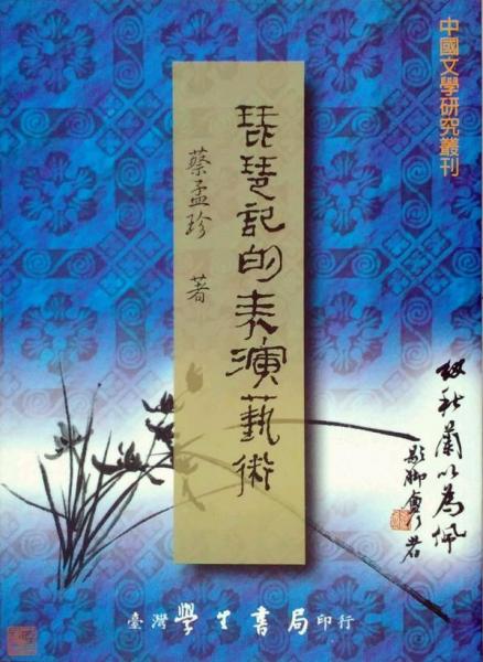 琵琶記的表演藝術(shù)