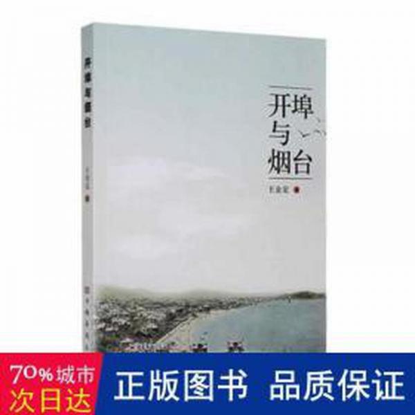 全新正版圖書 開埠與煙臺王金定中國華僑出版社9787511388308