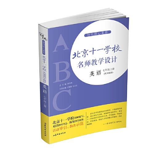 指向核心素养：北京十一学校名师教学设计（英语七年级下册）