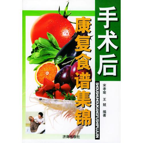 手術(shù)后康復(fù)食譜集錦/康復(fù)食譜集錦叢書