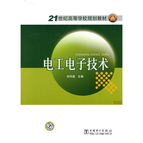 21世紀(jì)高等學(xué)校規(guī)劃教材 電工電子技術(shù)