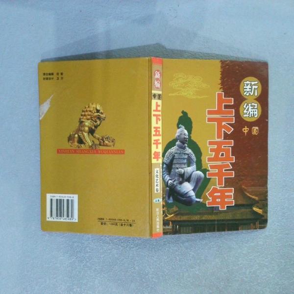 新編上下五千年中國(guó)科學(xué)技術(shù)卷下