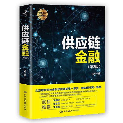 供應(yīng)鏈金融（第3版）