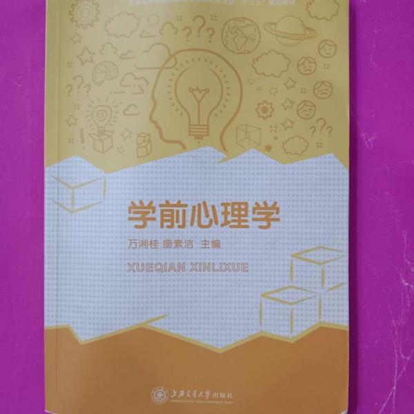 學(xué)前心理學(xué)