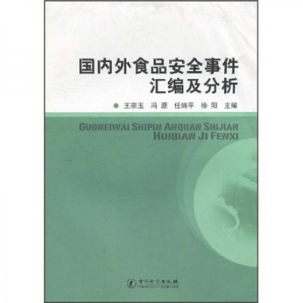 國(guó)內(nèi)外食品安全事件匯編與分析