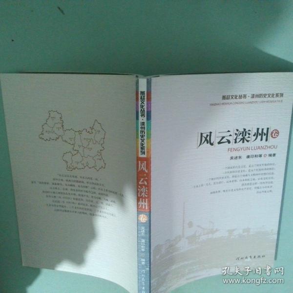 灤州歷史文化系列. 風流灤州卷