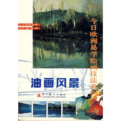 今日歐洲易學(xué)繪畫技法系列——油畫風(fēng)景