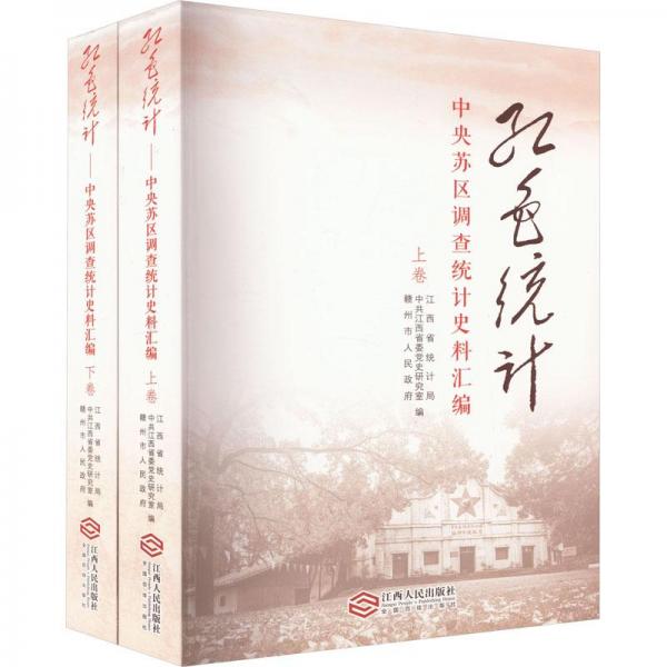 紅色統(tǒng)計 中央蘇區(qū)調(diào)查統(tǒng)計史料匯編(全2冊)