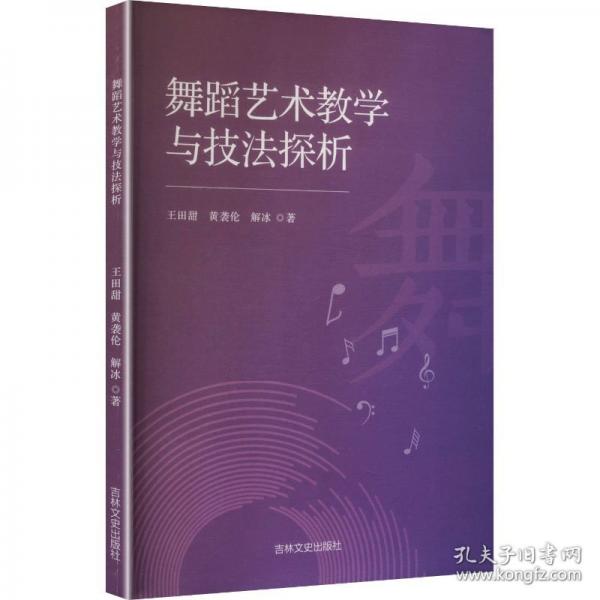 舞蹈艺术教学与技法探析