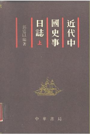 近代中國(guó)史事日志