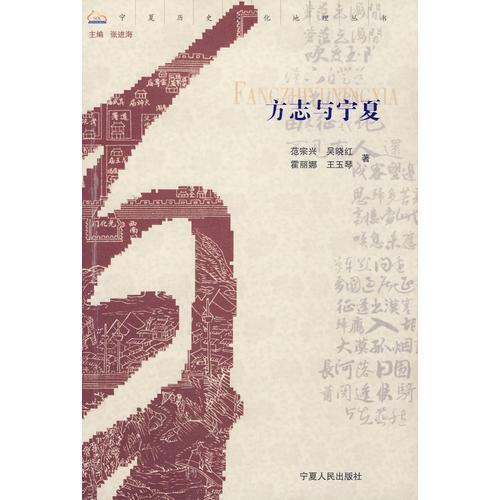 方志與寧夏
