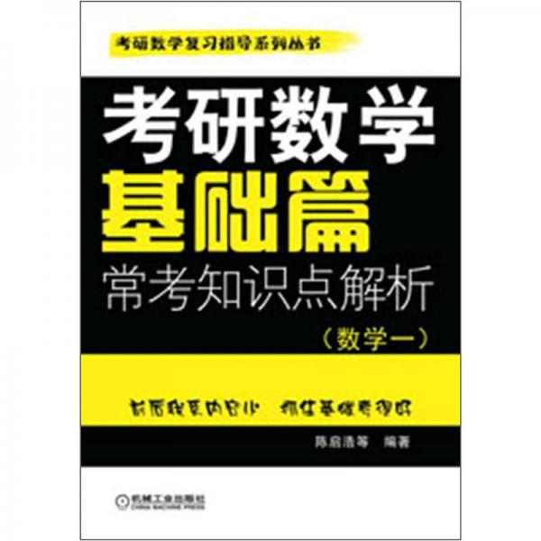 考研数学复习指导系列丛书：考研数学基础篇·常考知识点解析（数学一）