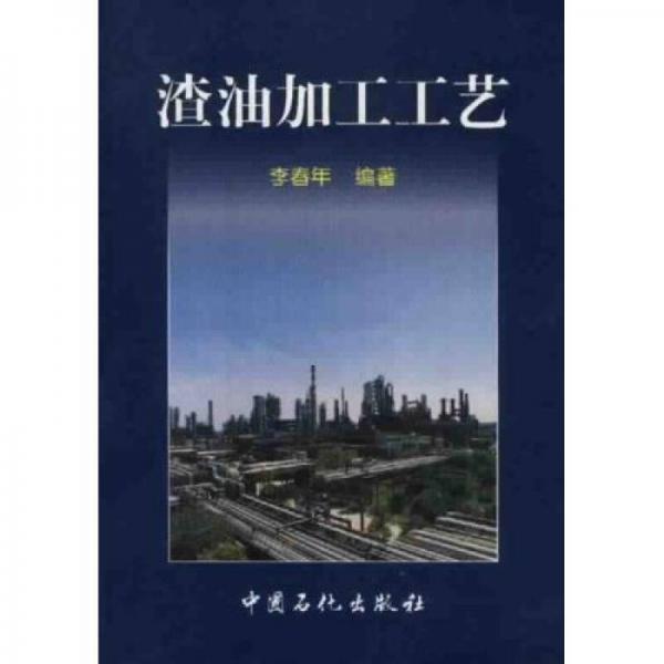 渣油加工工藝