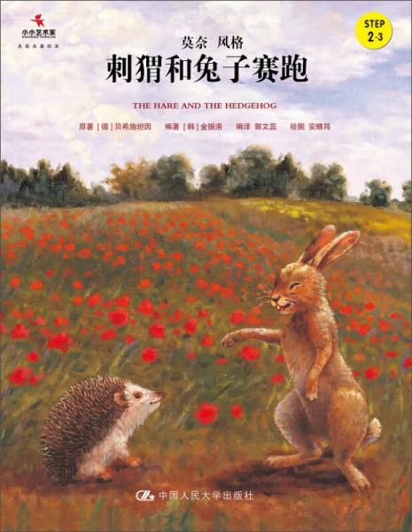 刺猬和兔子賽跑/小小藝術(shù)家·名畫名著繪本
