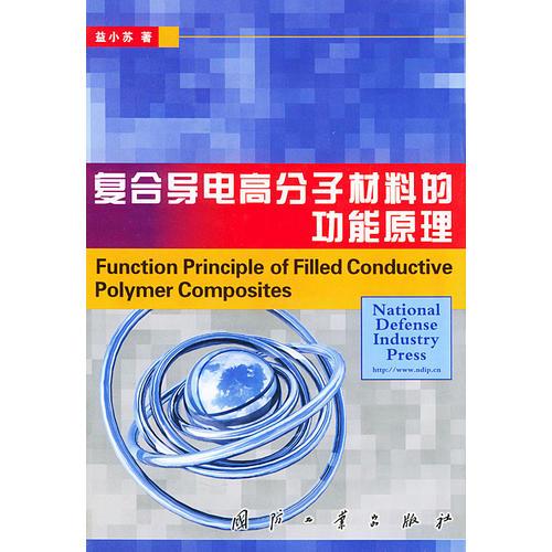 復(fù)合導(dǎo)電高分子材料的功能原理