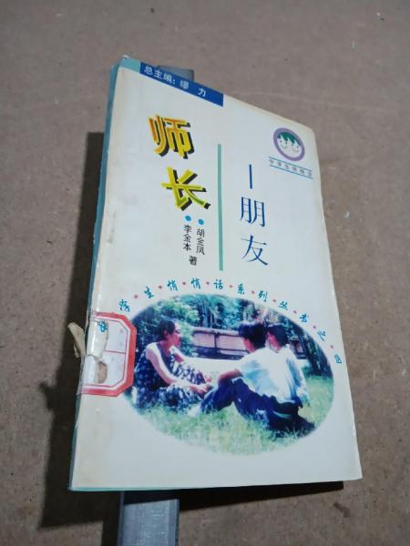 師長—朋友