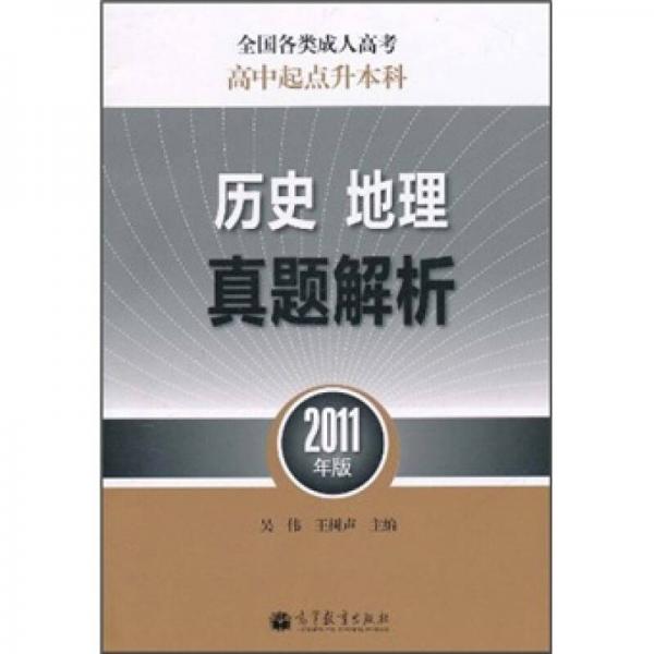 全国各类成人高考高中起点升本科：历史地理真题解析